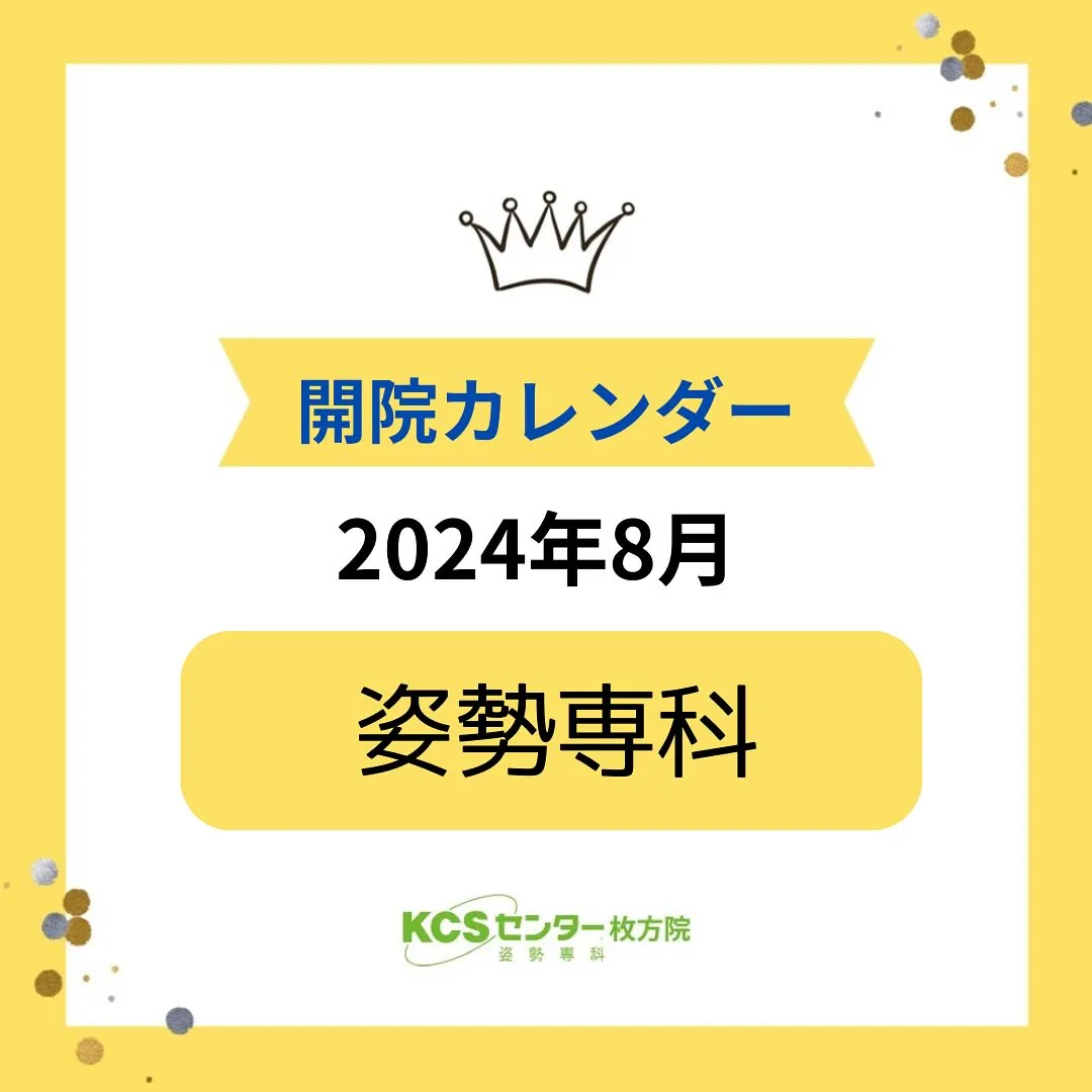 8月の開院カレンダーです。