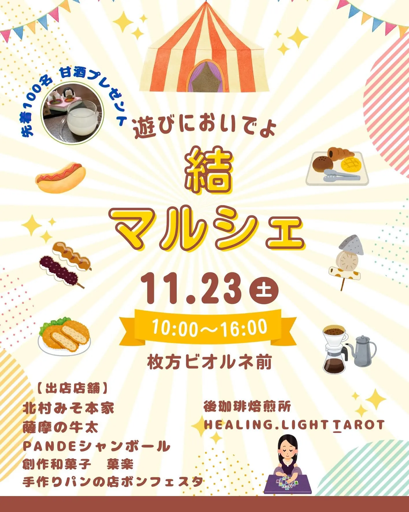 11/23(土)10:00〜 結マルシェ開催します！