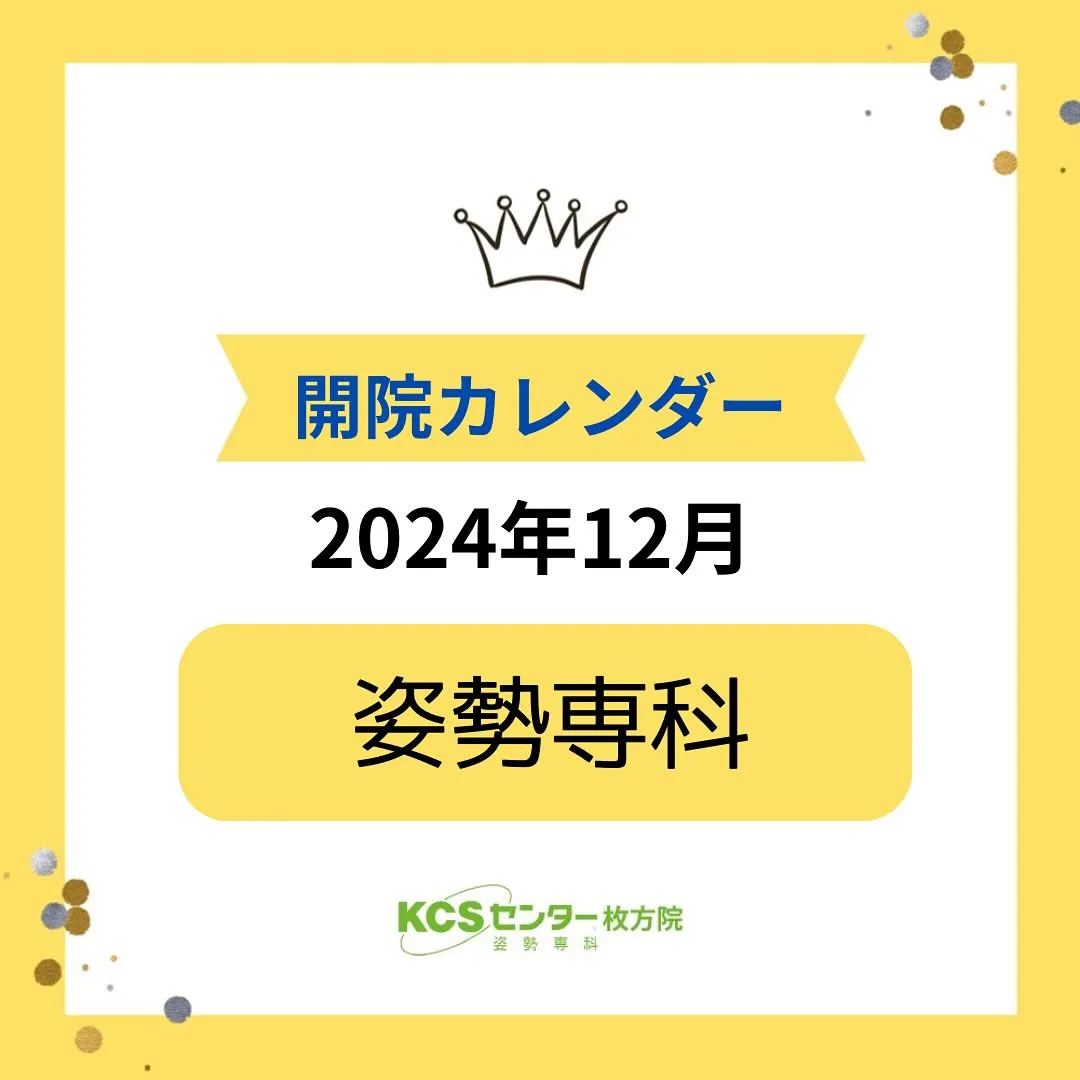 12月の開院カレンダーです。