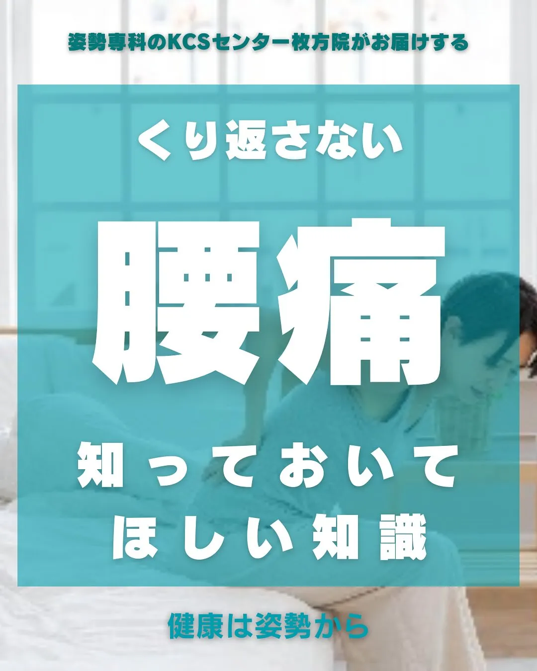 日本に3000万人もいると言われる腰痛。