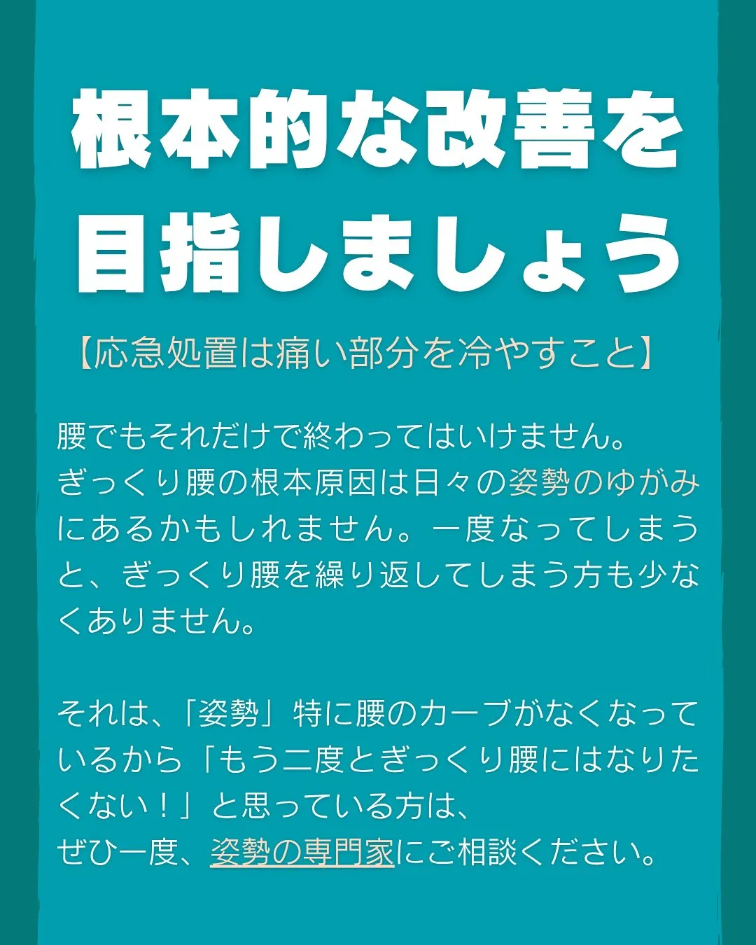 ぎっくり腰になってしまったときに「絶対にやってはいけない3つ...