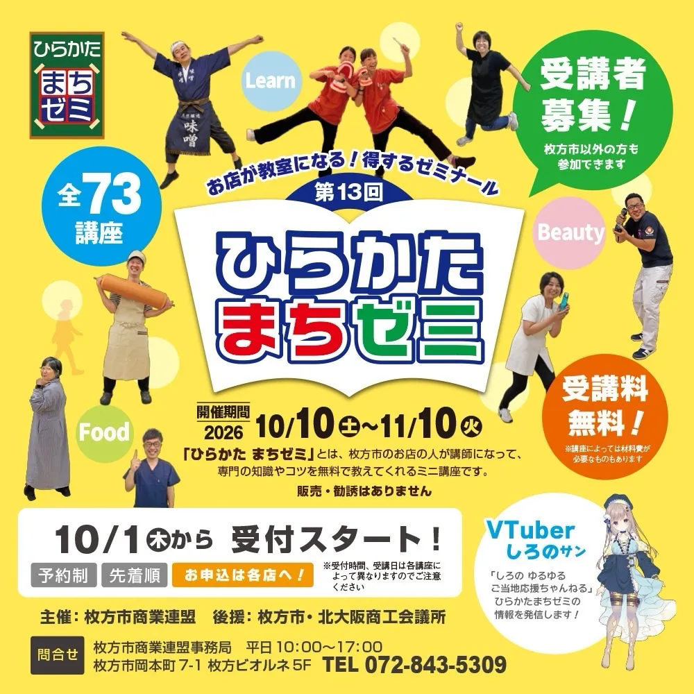 ひらかたまちゼミ、今年もはじまります！